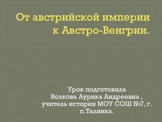 От австрийской империи к Австро-венгрии