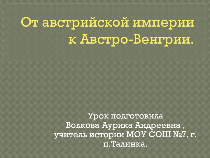 От австрийской империи к Австро-Венгрии. Урок подготовила