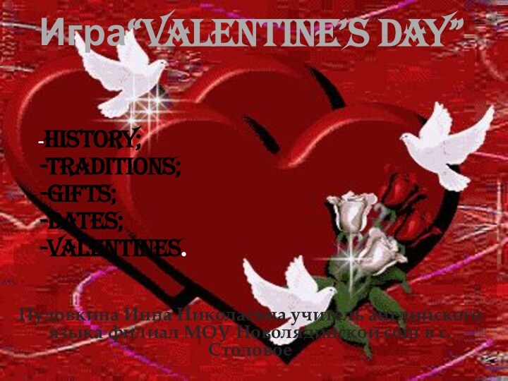Игра“Valentine’s Day”   -History;   -Traditions;   -Gifts;