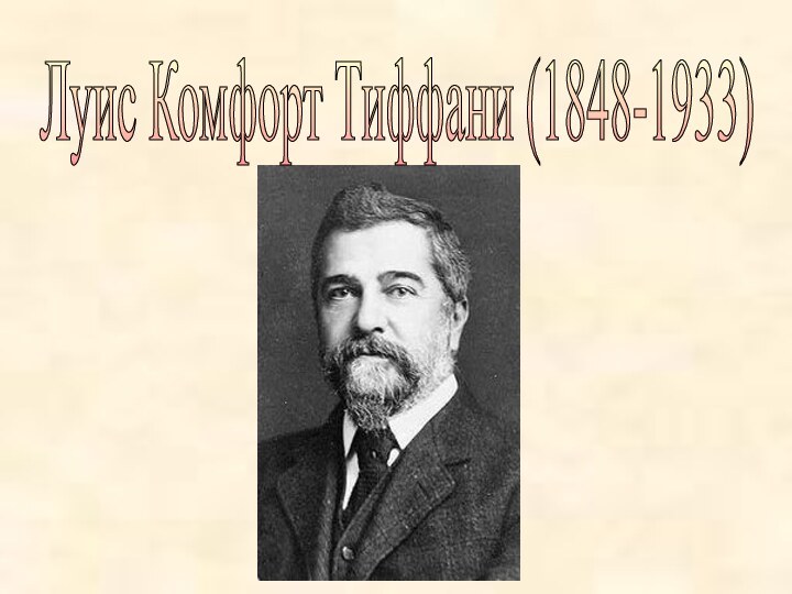 Луис Комфорт Тиффани (1848-1933)