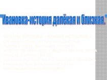 Ивановка-история далёкая и близкая