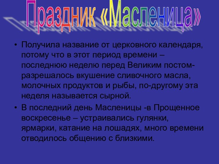 Получила название от церковного календаря, потому что в этот период времени –