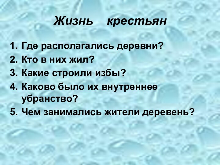 Жизнь  крестьянГде располагались деревни?Кто в них жил?Какие строили избы?Каково было их