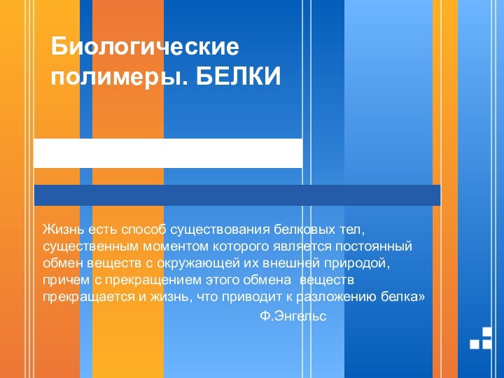 Биологические полимеры. БЕЛКИ	Жизнь есть способ существования белковых тел, существенным моментом которого является