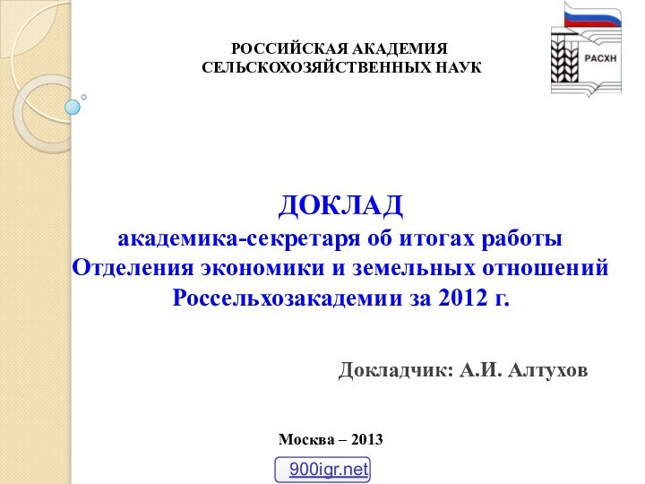 ДОКЛАДакадемика-секретаря об итогах работы Отделения экономики и земельных отношений Россельхозакадемии за 2012