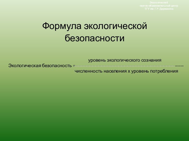 Экологический научно-образовательный центр ТГУ им. Г.Р. Державина Экологический научно-образовательный центр ТГУ им.