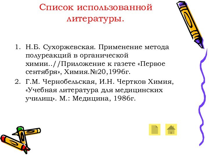 Список использованной литературы. Н.Б. Сухоржевская. Применение метода полуреакций в органической химии..//Приложение к