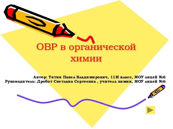 ОВР в органической химииАвтор: Тятин Павел Владимирович, 11М класс, МОУ лицей №6Руководитель: