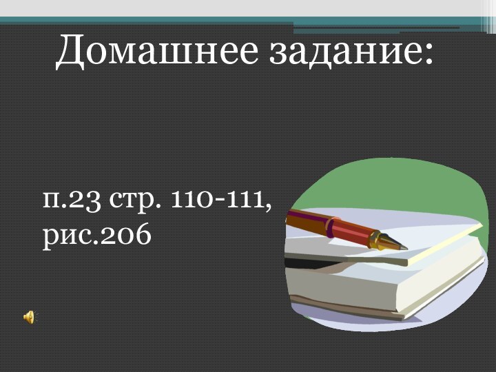 Домашнее задание:п.23 стр. 110-111, рис.206