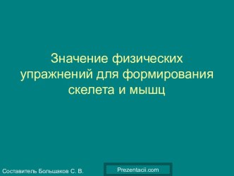 Значение физических упражнений для формирования скелета и мышц