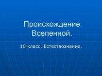 Происхождение Вселенной 10 класс