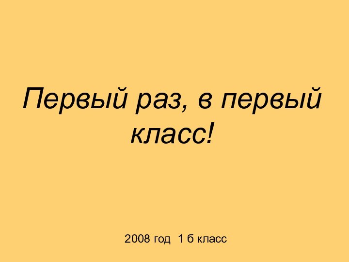 Первый раз, в первый класс!2008 год 1 б класс