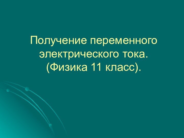 Получение переменного электрического тока. (Физика 11 класс).