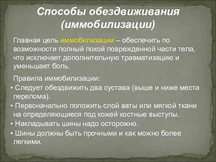 Способы обездвиживания (иммобилизации)Главная цель иммобилизации – обеспечить по возможности полный покой поврежденной