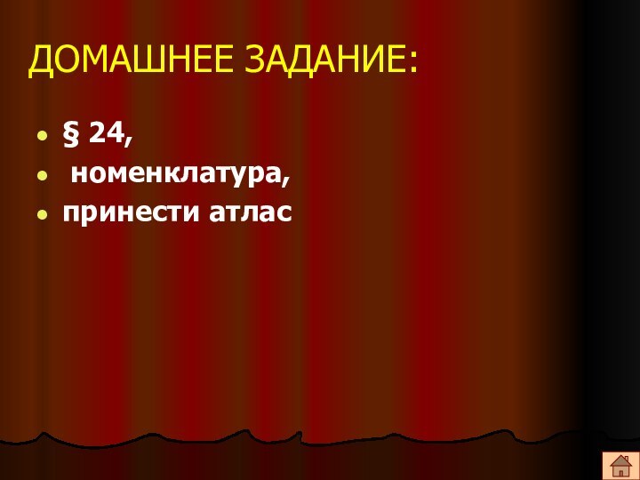 § 24, номенклатура, принести атласДОМАШНЕЕ ЗАДАНИЕ: