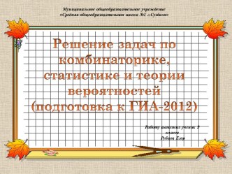 Решение комбинаторных задач и задач по теории вероятности