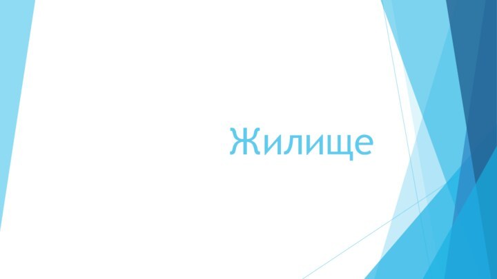 Жилище