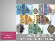 Алтын тенге Валюта Казахстана