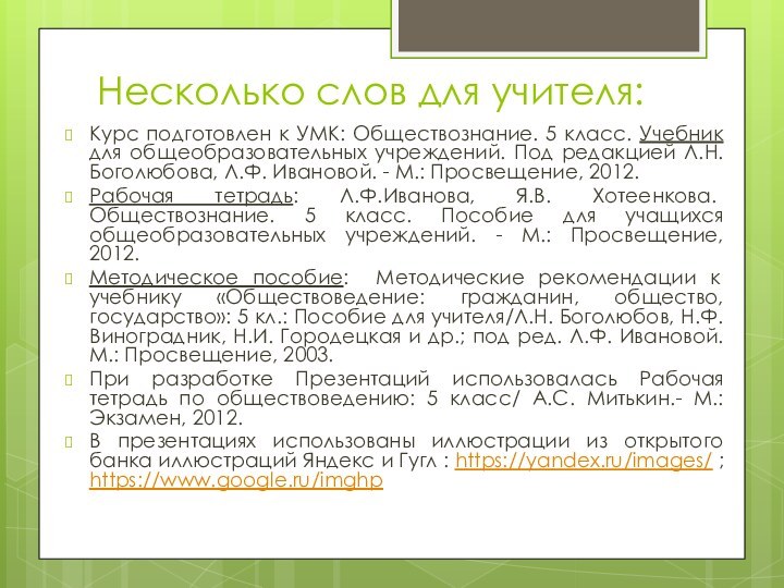 Несколько слов для учителя:Курс подготовлен к УМК: Обществознание. 5 класс. Учебник для