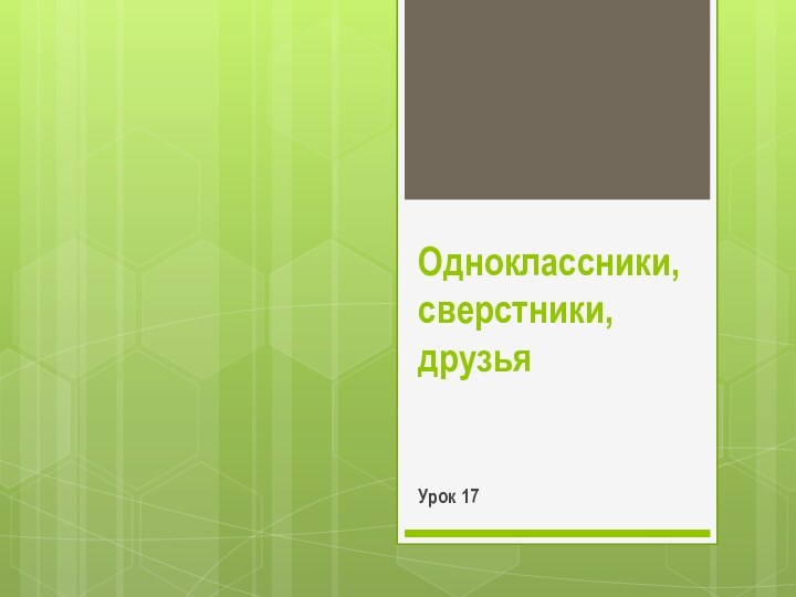 Одноклассники, сверстники, друзьяУрок 17