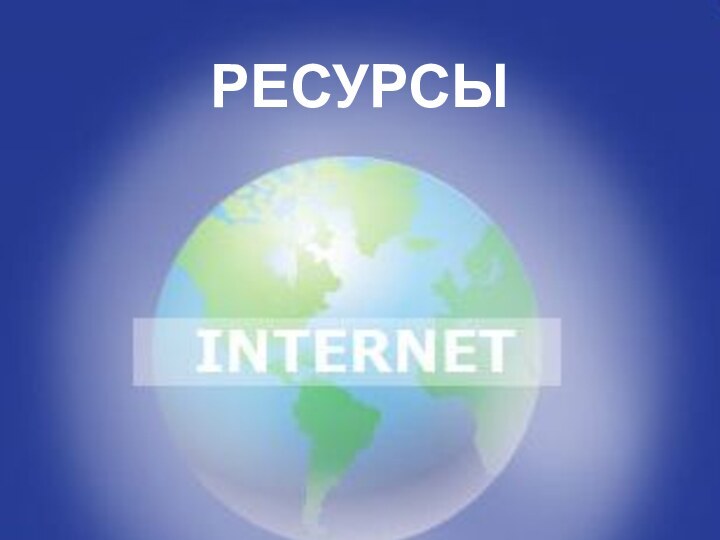 РЕСУРСЫ