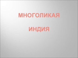 Многоликая Индия