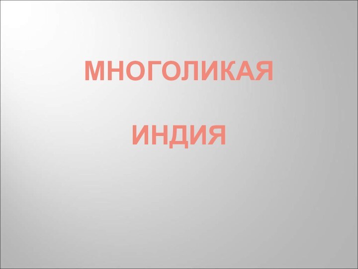 МНОГОЛИКАЯ   ИНДИЯ