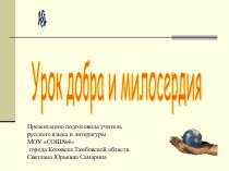 Урок добра и милосердия