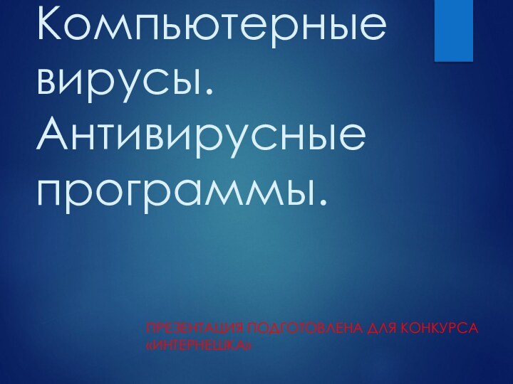 Компьютерные вирусы. Антивирусные программы.Презентация Подготовлена для конкурса «интернешка»