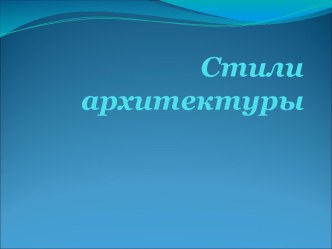 Стили архитектуры