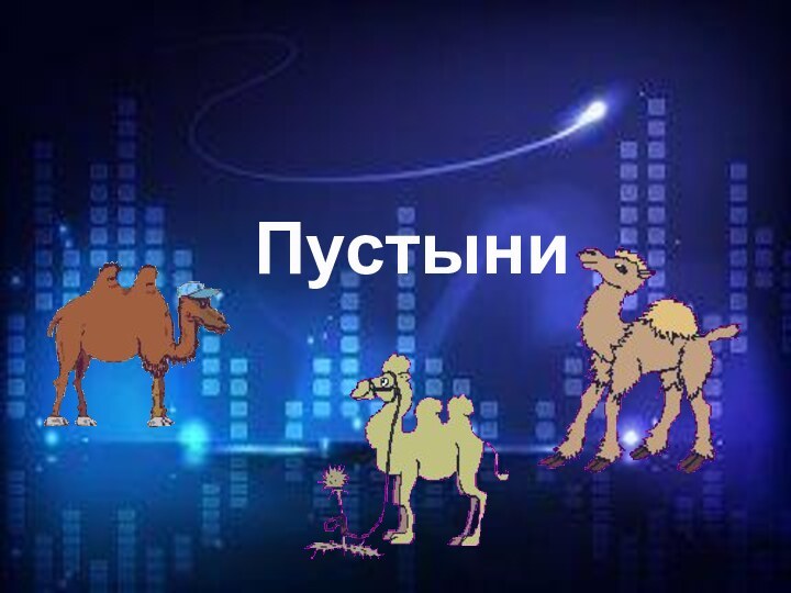 Пустыни