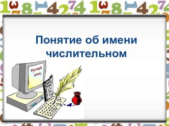 Понятие об имени числительном