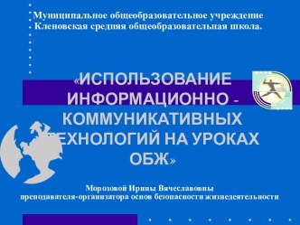 Использование информационно-коммуникативных технологий на уроках ОБЖ