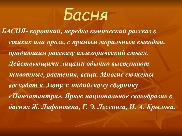 БасняБАСНЯ- короткий, нередко комический рассказ в стихах или прозе, с прямым моральным