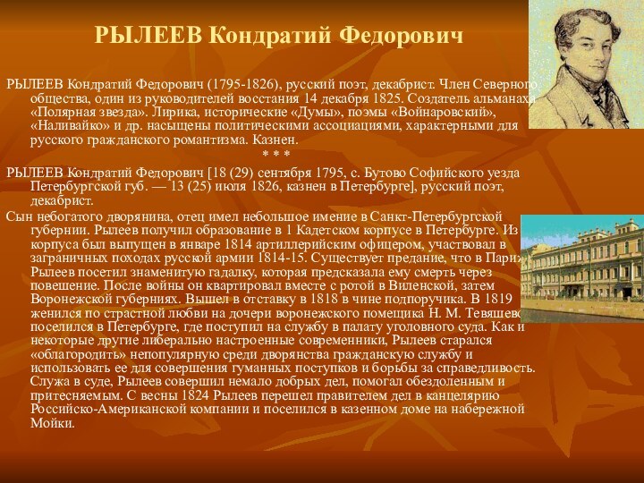 РЫЛЕЕВ Кондратий ФедоровичРЫЛЕЕВ Кондратий Федорович (1795-1826), русский поэт, декабрист. Член Северного общества,