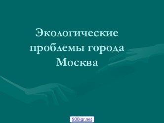 Экологические проблемы Москвы