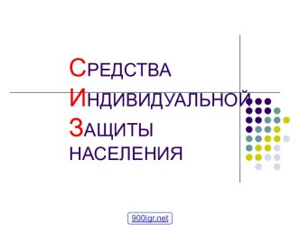 Средства индивидуальной защиты населения