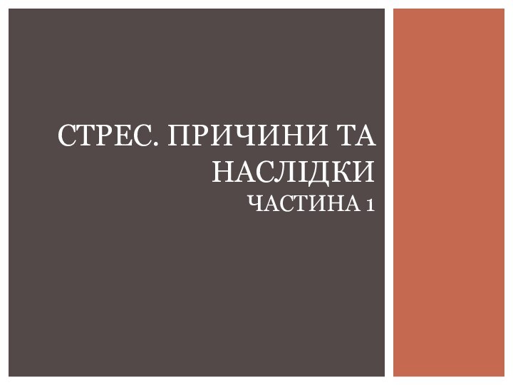 СТРЕС. Причини та наслідки частина 1