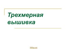 Вышивка 1