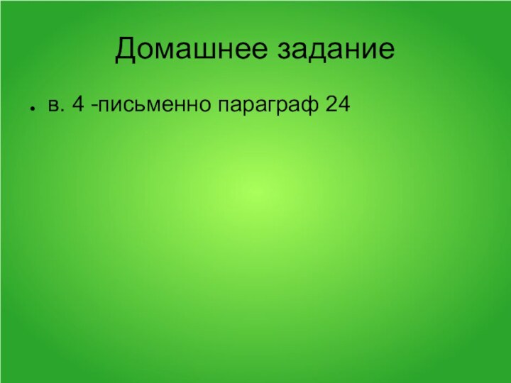 Домашнее задание в. 4 -письменно параграф 24