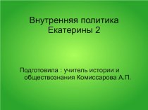 Внутренняя политика Екатерины 2