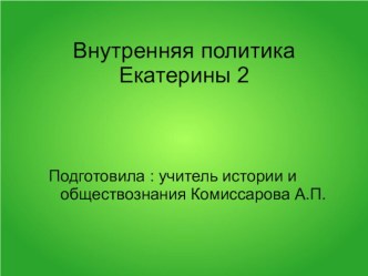 Внутренняя политика Екатерины 2