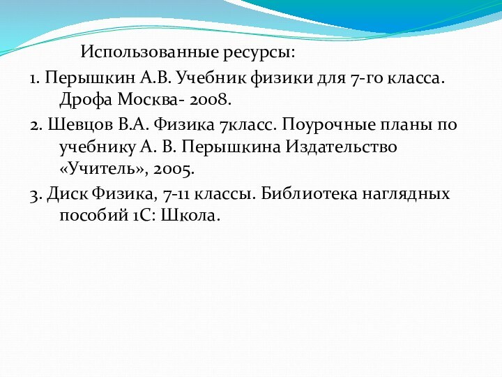 Использованные ресурсы:1. Перышкин А.В. Учебник физики для 7-го класса. Дрофа Москва- 2008.2.