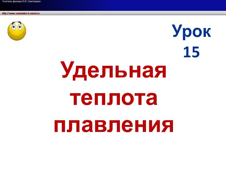 Удельная теплота плавленияУрок 15