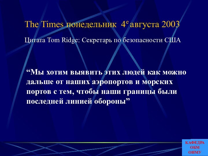 The Times понедельник 4е августа 2003Цитата Tom Ridge: Секретарь по безопасности США“Мы