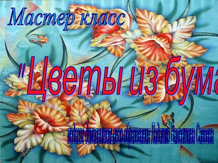 Мастер класс