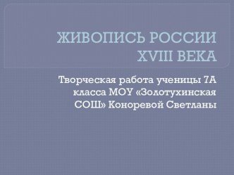 Живопись России XVIII века