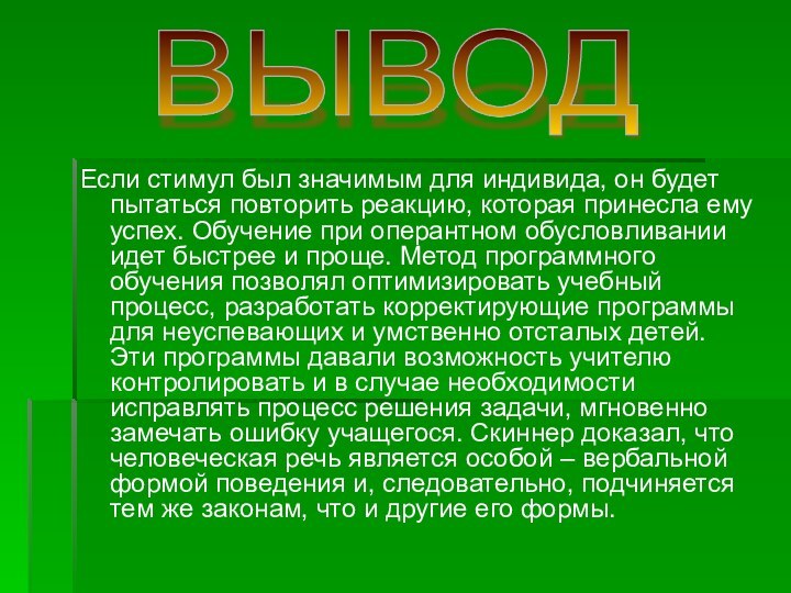 Если стимул был значимым для индивида, он будет пытаться повторить реакцию, которая