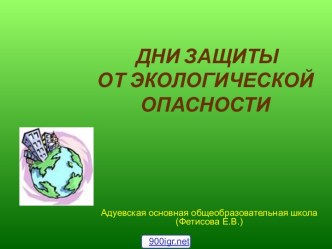 Дни защиты от экологической опасности