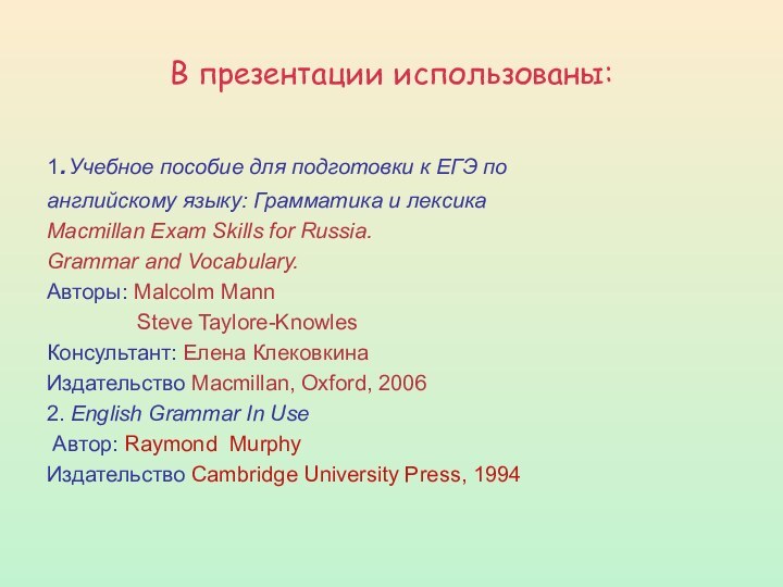 В презентации использованы:1.Учебное пособие для подготовки к ЕГЭ поанглийскому языку: Грамматика и